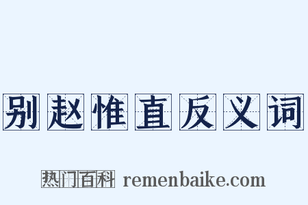 别赵惟直反义词是什么意思的图片